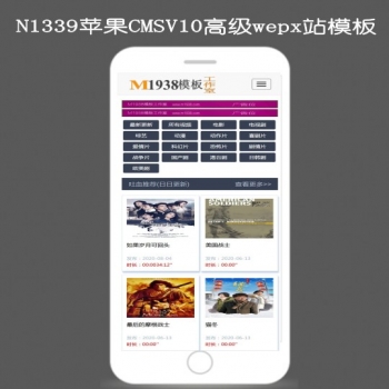 N1339苹果cmsV10高级手机视频模板