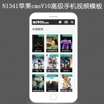 N1341苹果cmsV10高级手机视频模板