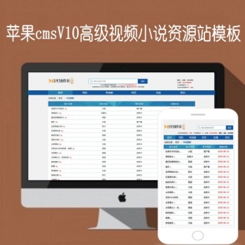 苹果cmsV10高级视频资讯新闻小说图片资源站N1346模板