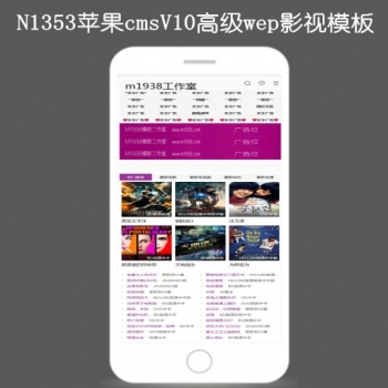 N1353苹果cmsV10高级手机影视模板