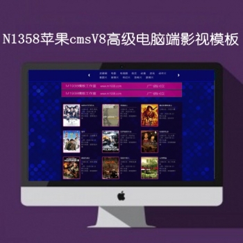 N1358苹果cmsV8高级电脑影视模板