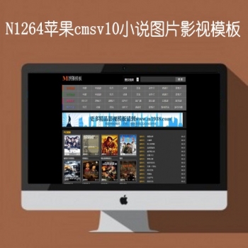 N1364苹果cmsv10高级影视模板