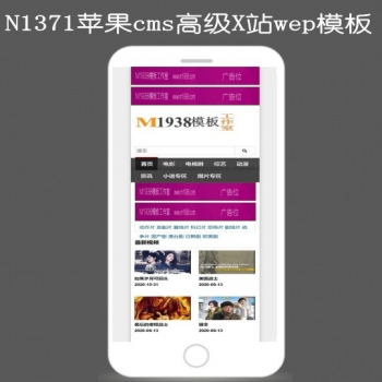 N1371苹果cmsV10高级手机影视模板