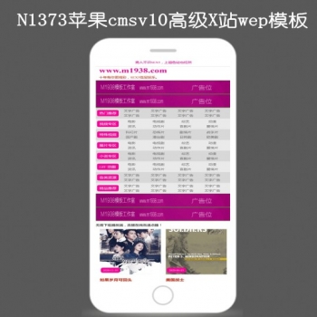 N1373苹果cmsV10高级手机影视模板
