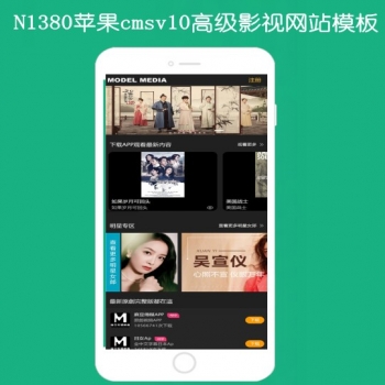 N1380苹果cmsV10高级手机影视模板