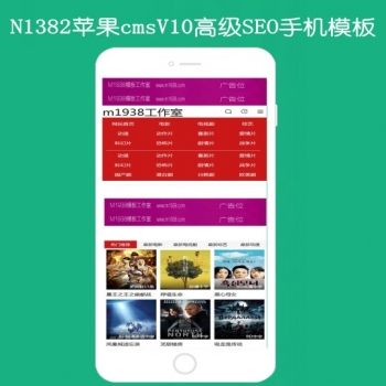 N1382苹果cmsV10高级SEO手机视频模板