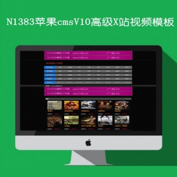 N1383苹果cmsv10高级X站视频模板