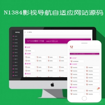 N1384自适应影视导航模板源码
