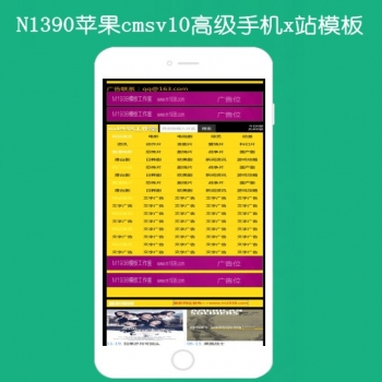 N1392苹果cmsV10高级x网站手机模板