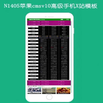 N1405苹果cmsV10高级手机影视模板