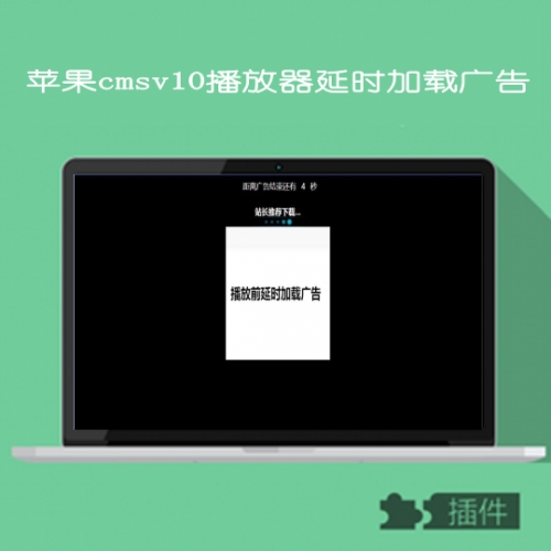 苹果cmsv10播放页面播放器延时加载广告