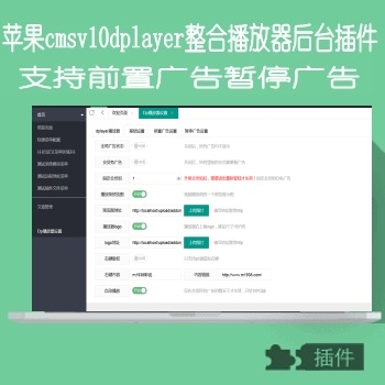 dplayer播放器插件整合前置广告暂停广告支持播放器左上角logo