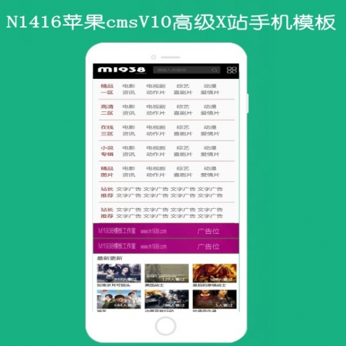 N1416苹果maccmsV10高级手机X站影视模板