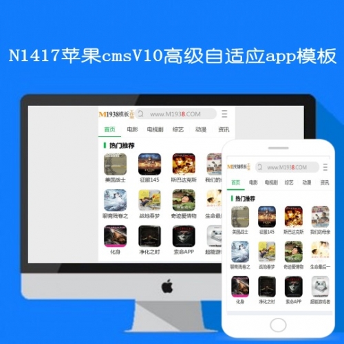 N1417苹果maccmsV10高端自适应app影视模板