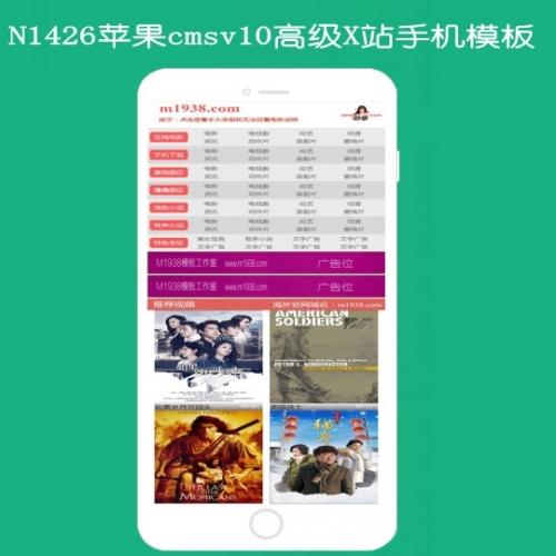 M1938工作室N1426苹果cmsv10高级X站手机模板