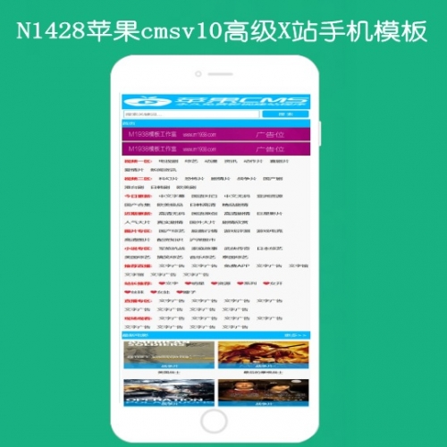 M1938工作室N1428苹果cmsv10高级X站手机模板