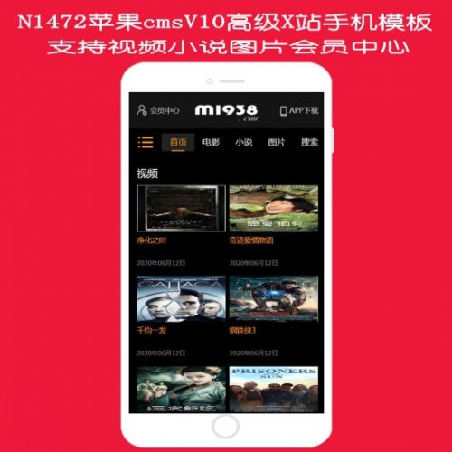 N1472苹果cmsv10高级手机支持小说图片会员中心模板