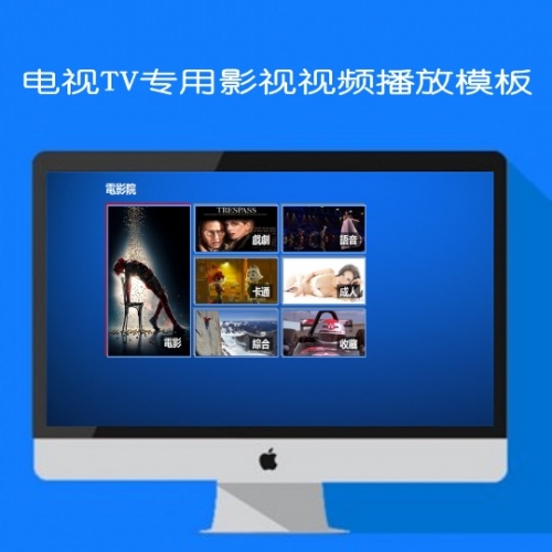 N1473苹果cmsv10电视TV专用影视视频播放模板
