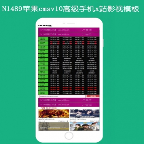 M1938工作室N1489苹果cmsv10高级X站手机模板