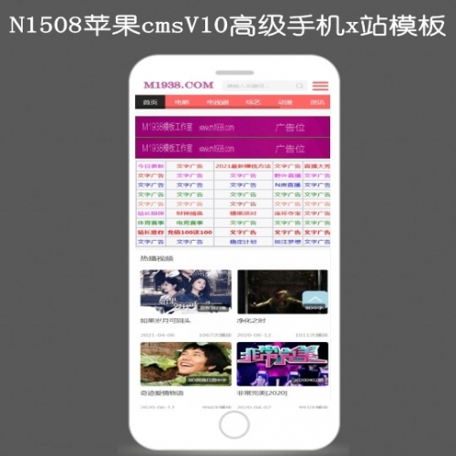 M1938工作室N1508苹果cmsv10高级视频手机模板