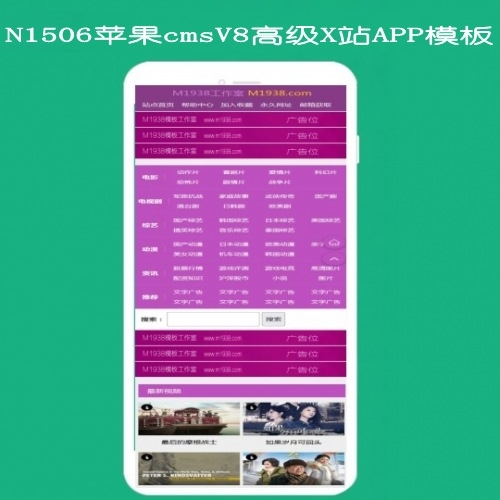M1938工作室N1506苹果cmsv8高级X站手机模板