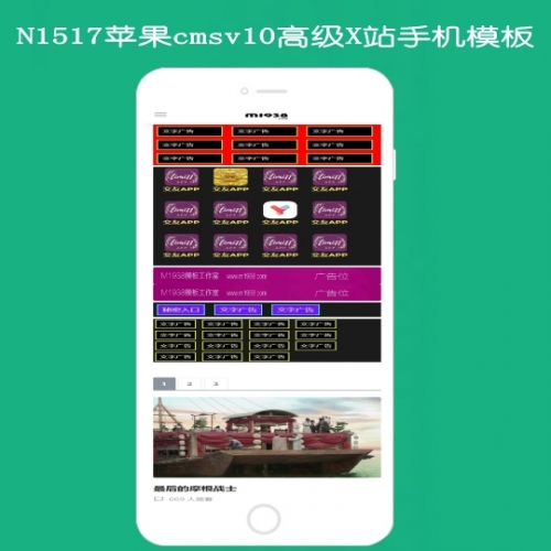 M1938工作室N1517苹果cmsv10高级X站手机模板