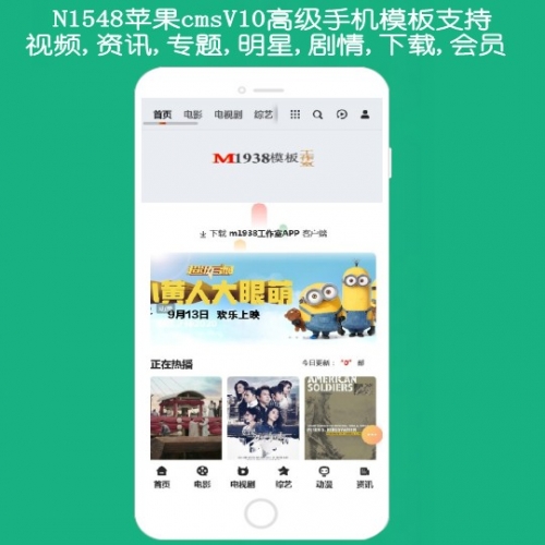 N1548苹果cmsv10高级手机模板支持视频,专题,资讯,下载,明星,剧情,会员中心
