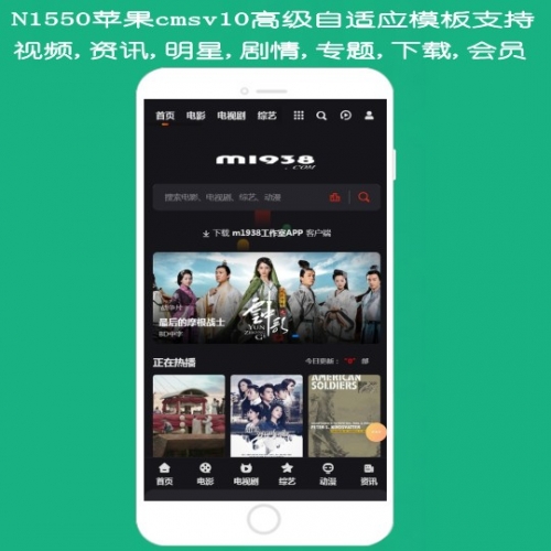 N1550苹果cmsv10高级模板支持视频,专题,资讯,下载,明星,剧情,会员中心