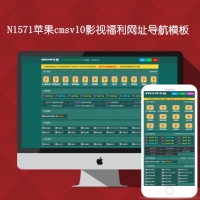 影视网站福利网址导航模板苹果CMSV10后台网址管理N1571