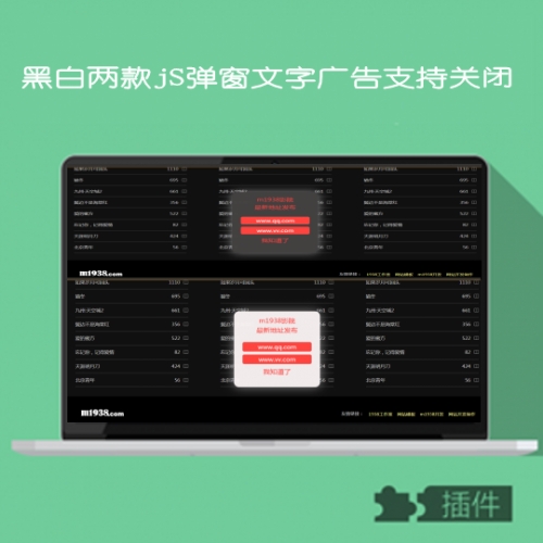 黑白两款jS弹窗广告支持关闭所有网站兼容