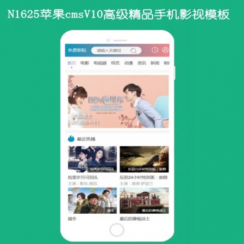 N1625苹果cmsV10高级SEO手机模板支持视频播放,新闻资讯,明星,角色,剧情