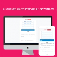 N1634自适应单页福利网址发布导航