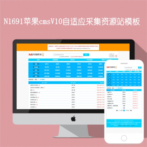 N1691苹果cmsV10自适应采集资源站模板