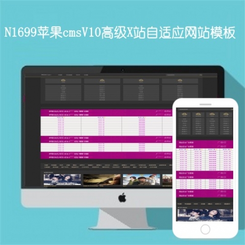 N1699苹果cmsV10高级自适应x站影视模板