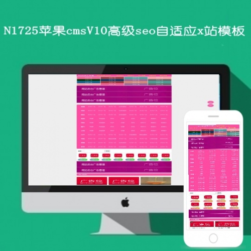 N1725苹果cmsV10高级seo自适应x站影视模板