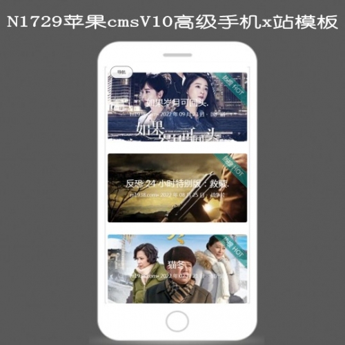 N1729苹果cmsV10高级手机精品影视模板
