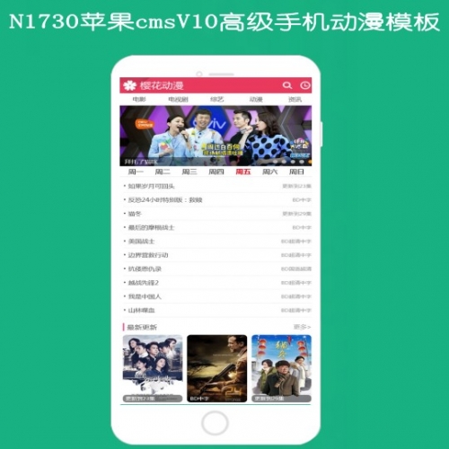 N1730苹果cmsV10高级手机动漫精品影视模板