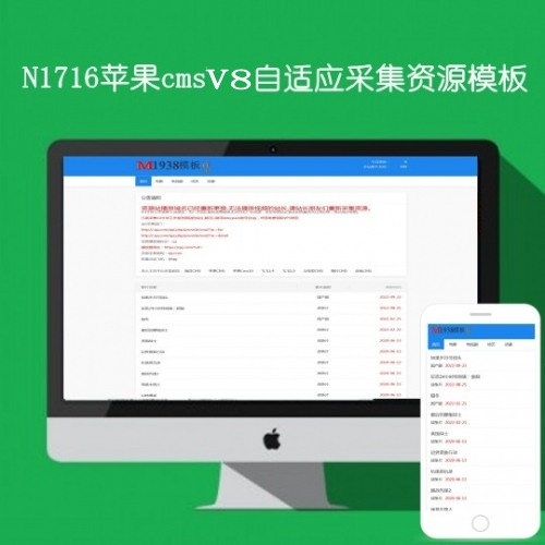 N1716苹果cmsV8自适应采集资源站模板