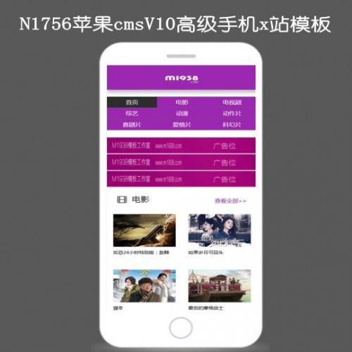 N1756苹果cmsV10高级手机x站影视模板