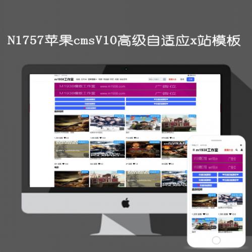 N1757苹果cmsV10高级自适应x站影视模板