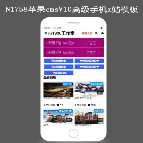 N1758苹果cmsV10高级手机x站影视模板