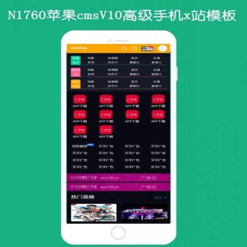 N1760苹果cmsV10高级手机x站影视模板