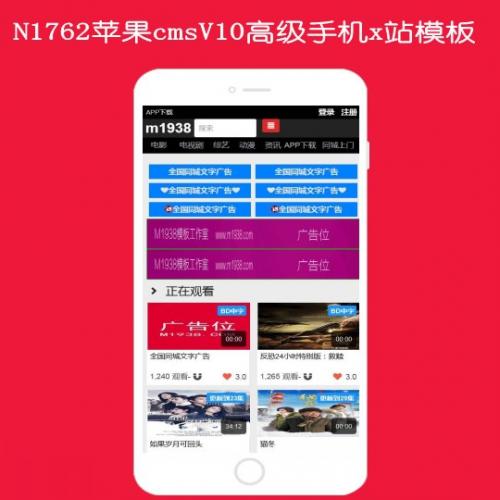 N1762苹果cmsV10高级手机x站影视模板