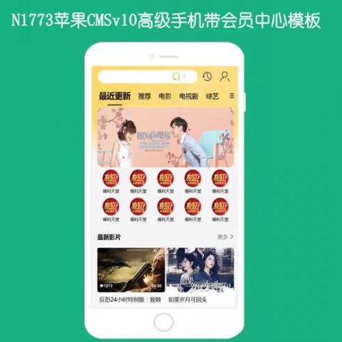N1773苹果cmsV10高级手机app影视模板带会员中心