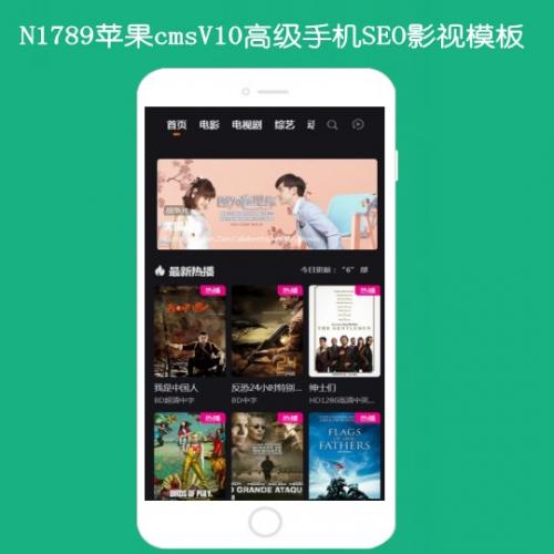 N1789苹果cmsV10高级手机app影视模板