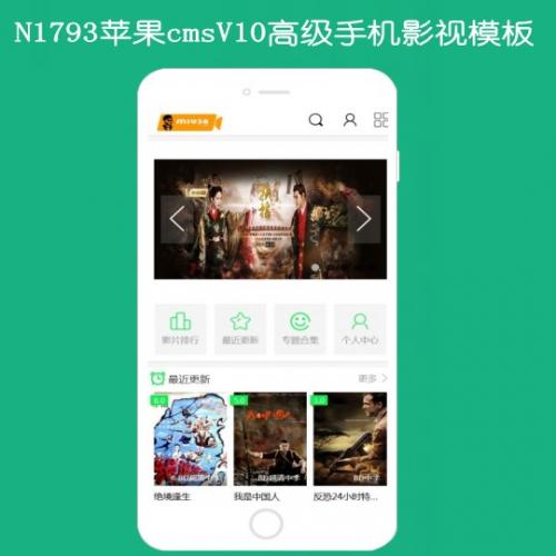 N1793苹果cmsV10手机影视模板