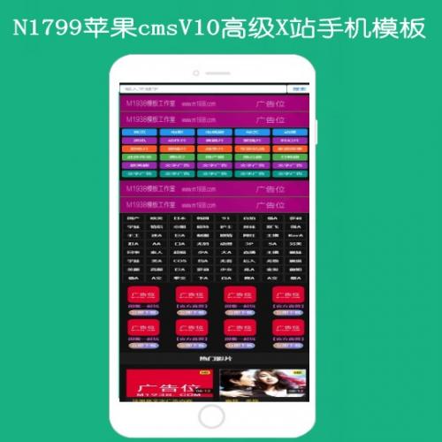 N1799苹果cmsV10高级手机x站影视模板