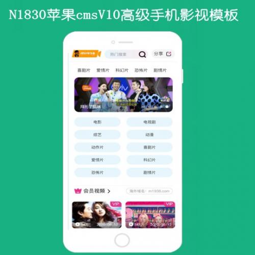 N1830苹果cmsV10手机影视模板
