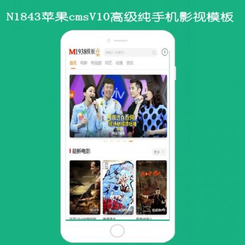 N1843苹果cmsv10高级纯手机影视模板