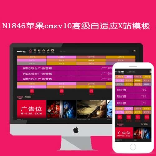 N1846苹果cmsv10高级自适应X站影视模板
